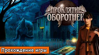 🐺 БАБУШКА И ВОЛКИ || ПРОКЛЯТИЕ ОБОРОТНЕЙ №1 || Прохождение игры