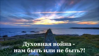 Духовная война  И Лысенко