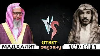 Жёсткий ответ фаузану| Провал байт аль магрифа| Шейх Сулейман аль Ульван