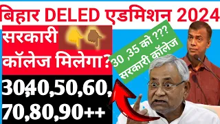 30, 40 ,50 60,70,80,90 ko sarkari college milega l Bihar Deled answer key 2024 l Bihar DEled results