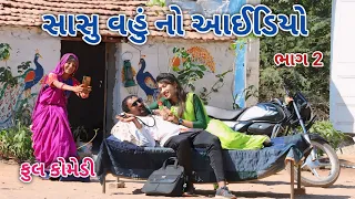 સાસુ વહું નો આઈડિયો ભાગ 2 | comedian Vipul 2 | gujarati comedy