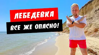 Лебедевка. Все же опасно! Пляж под обрывом. Обзор курорта Лебедевка. Ресторан Черноморка