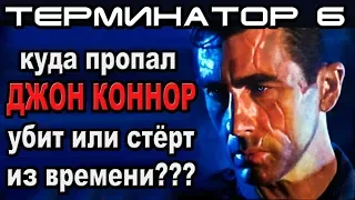 Терминатор 6 Джон Коннор убит или стёрт из времени [ОБЪЕКТ] The terminator 6, тёмная судьба