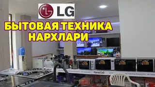 LG БЫТОВОЙ ТЕХНИКА НАРХЛАРИ БУХОРО