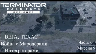 Terminator: Dark Fate - Defiance: Вега, Техас - Война с Мародерами и Интеграторами [Часть 6]