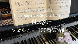 【譜読み参考動画】 ツェルニー100番-39 // 100 Progressive Studies op.139 No.39/ C.Czerny