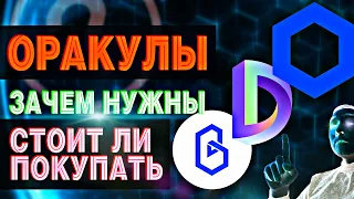 Что такое оракулы LINK, DIA, BAND | Зачем они нужны BTC ETH