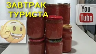 салат Завтрак туриста - заготовка на зиму. А вы готовите?