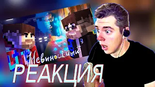 РЕАКЦИЯ на Фиксай - НЕВЫНОСИМЫЙ (Официальный Майнкрафт Клип) #minecraft