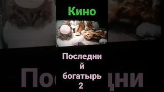 кино последний богатырь 2