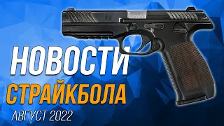 НОВОСТИ AIRSOFT-RUS Выпуск №26