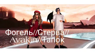 Фогель//клип avakin//стерва//тапок