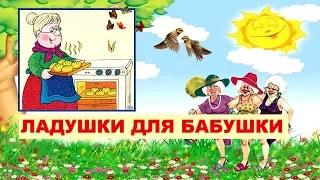 Лучшая песня про бабушку - ЛАДУШКИ для БАБУШКИ