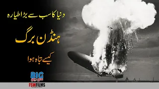 How The World's Largest Aircraft Hindenburg Crashed - Faisal Warraich