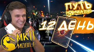 КРУПНЫЙ ПАК ОПЕНИНГ И ВАЖНЫЕ СОВЕТЫ! ПУТЬ НОВИЧКА 2020 #12 Mortal Kombat Mobile