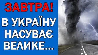 ПОГОДА НА 26 ВЕРЕСНЯ : ПОГОДА НА ЗАВТРА