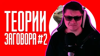 ТЕОРИИ ЗАГОВОРА #2 | ТИК ТОК | Кель` | РЕАКЦИЯ