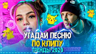 УГАДАЙ ПЕСНЮ ПО КЛИПУ ЗА 10 СЕКУНД ЧЕЛЛЕНДЖ! | ГДЕ ЛОГИКА? | ХИТЫ 2020!❤️