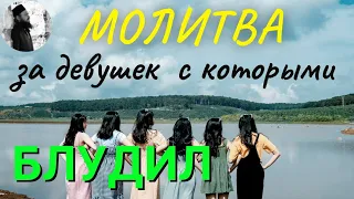 Можно ли молиться за девушек с которыми блудил?Максим Каскун