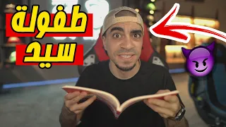 قصة مضارباتي بالمدرسة " اول مضاربة في حياتي " !! 📚😂