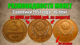 3 копейки 1957 года 16 лент дорогая монета СССР