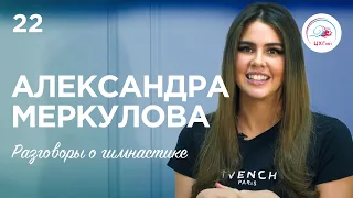 Разговоры о гимнастике №22. Александра Меркулова