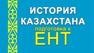 История Казахстана. Урок 5. Казахстан в эпоху расцвета средневековья