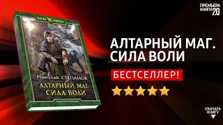 ЧТО ПОЧИТАТЬ? 📖 Алтарный маг. Сила воли. Николай Степанов. Книга онлайн, скачать.