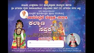 ರತಿ ಕಲ್ಯಾಣ ಕನ್ನಡ ಯಕ್ಷಗಾನ ತಾಳಮದ್ದಳೆ ನೇರಪ್ರಸಾರ