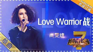 尚雯婕《战》 - 单曲纯享《我是歌手》I AM A SINGER【歌手官方音乐频道】