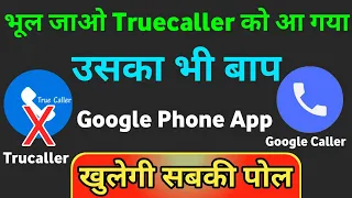 भूल जाओगे Truecaller को आ गया उसका भी बात गूगल Caller I'd !! Best एंड्राइड Trick