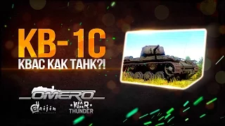 Обзор КВ-1с: Квас как танк?! | Реалистичные бои | War Thunder