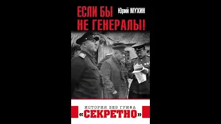 Если бы не генералы - Юрий Мухин