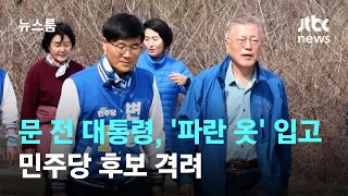 문재인 전 대통령, '파란 옷' 입고 "응원"…전면전 나서나 / JTBC 뉴스룸