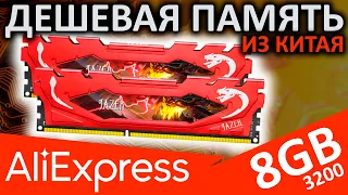 Дешевая память из Китая - Jazer DDR4 8GB 3200