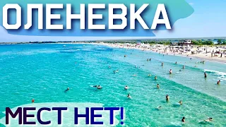 Отдыхающие СБЕЖАЛИ на пляжи западного Крыма! ОЛЕНЕВКА БИТКОМ! Отдых на море! КЕМПИНГ. Крым цены 2021