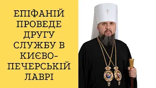 Епіфаній проведе другу службу в Києво-Печерській лаврі