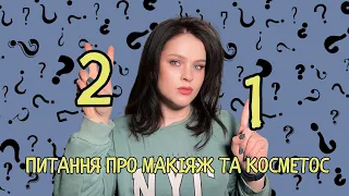 БЬЮТІ-ТЕРЕВЕНІ: TAG ПРО КОСМЕТИКУ ТА МАКІЯЖ | розмови про косметичний ринок і майбутнє макіяжу