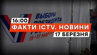 "Полдень" проти Путіна – зрив ВИБОРІВ у РФ | Новини Факти ICTV за 17.03.2024