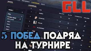 5 побед подряд на турнире от GLL