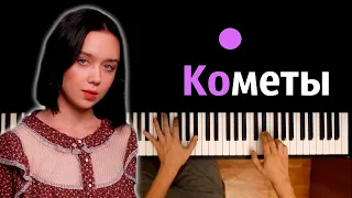 polnalyubvi - Кометы ● караоке | PIANO_KARAOKE ● ᴴᴰ + НОТЫ & MIDI