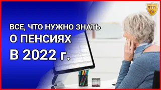 Все, что нужно знать о пенсиях в 2022 году. Возраст, категории, стаж. Выход на пенсию в 2022