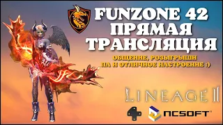 Стрим Lineage 2 Main - выдали временный ТОП буст. 120 лучник. Общаемся, фармим