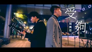Eric周興哲《受夠 Enough》cover by 西裝Beating.