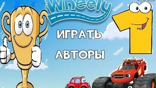 Машинка Вилли Часть 1.Игра для детей.Мультик.Прохождение.Как Вспыш