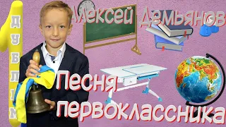Алексей Демьянов - Песня первоклассника