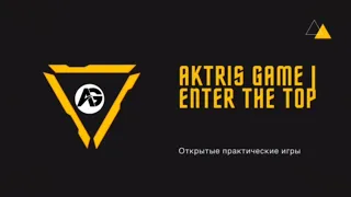 🔴Практические игры Aktris Game🔴ЗАДЕРЖКА 2 МИНУТЫ🔴