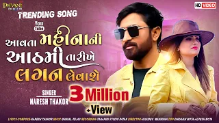 જાનુ તારા નસીબમાં પોણી ફર્યું સે |  NARESH THAKOR NEW SONG 2020 @Dhvaniproduction