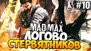 Безумный Макс (Mad Max) - ЛОГОВО СТЕРВЯТНИКОВ! #10