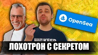 OpenSea bot - лохотрон с секретом / Сергей Соколовский - фальшивый трейдер и его бесплатный курс